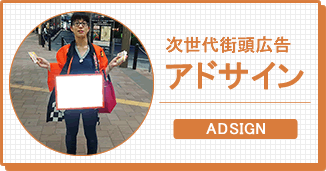 人型歩行広告アドウォーク