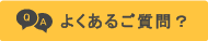 よくあるご質問？