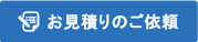 お見積もりのご依頼